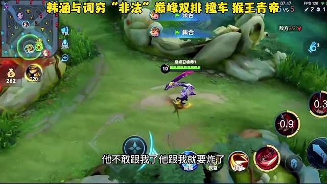 韩涵词穷“非法”双排，扬言后期乱杀不料每次找青帝都被打脸。