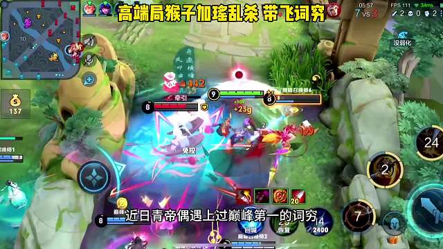 高端猴乱，青帝加瑶敲出爆炸伤害，分钟结束比赛，带飞词穷