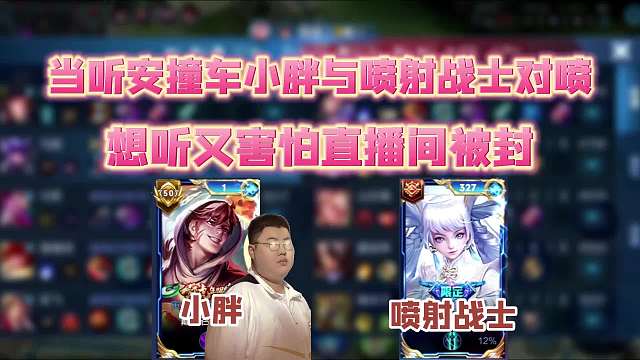 国服马超天花板听安撞车狼队小胖，小胖为其表演峡谷发疯文学，当场1喷4，吓得听安又想听又怕被封直播间