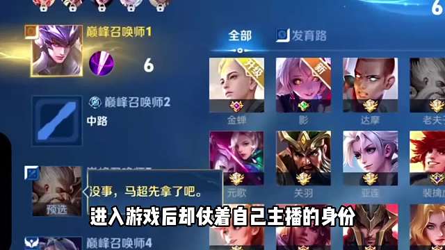 国服马超浅陌联合队友强抢打野位，战斗鹅局内被压力局外被举报