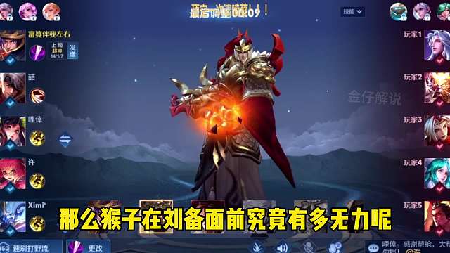 刘备到底多克制猴子？面对顶级刘备小猴又该何去何从？