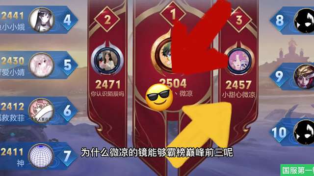 在榜的巅峰第一的微凉镜到底和我们到底有什么不一样