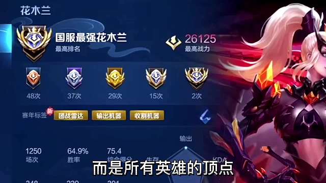 这不仅仅是木兰玩家的顶点，而是所有英雄的顶点，历史最高