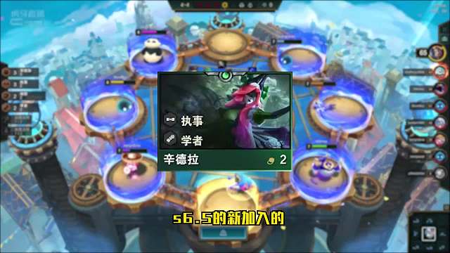 S6.5云顶之弈：学者辛德拉（一）新版本阵容抢先看！