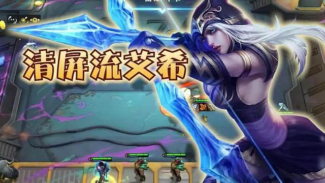 冷门强力阵容清屏流寒冰一