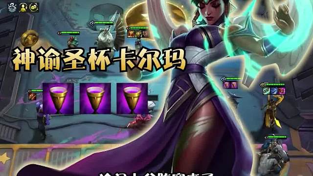 冷门强势上分阵容神谕圣杯卡尔玛！赶紧冲一波分二