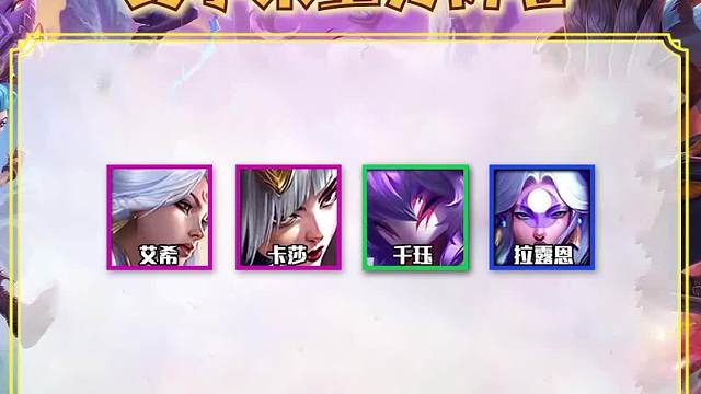 四套赛季末最好冲分的运营阵容