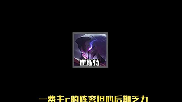 天选福星比福星还好玩的阵容七法卡牌三