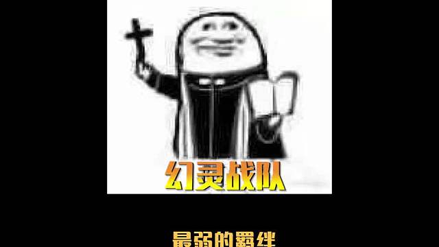 神话杯冠军阵容幻灵战队一