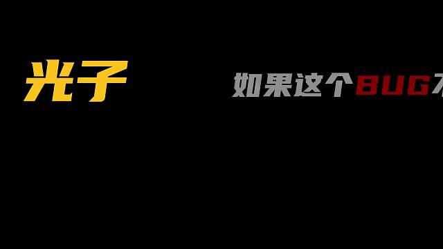 光子！如果这个BUG不修复，平板玩家将会全部换回手机！