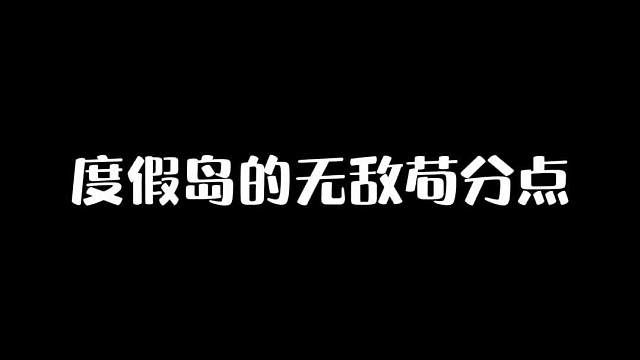 度假岛的无敌苟分点，说不定吃鸡就靠它了呢