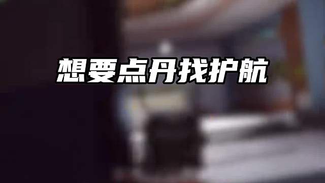 点护航必须要知道的几个规则！