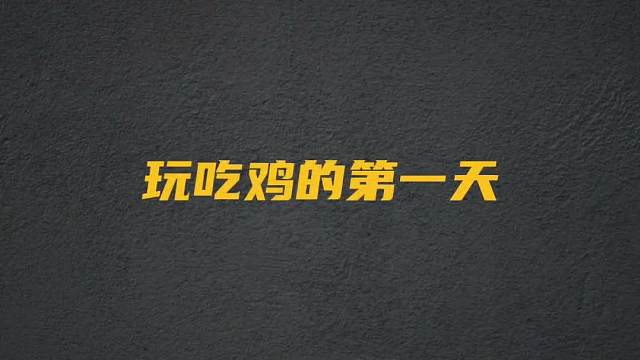 第一次玩吃鸡的样子VS玩吃鸡一年后的样子