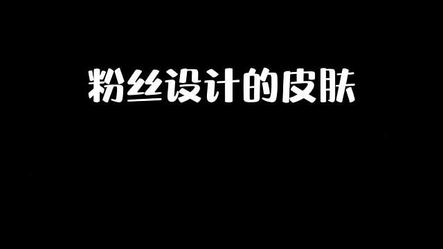 粉丝设计的皮肤竟比五爪金龙还好看