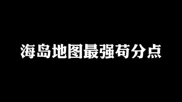 苟分吃鸡真的很简单
