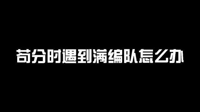 苟分时遇到满编队的上分小技巧