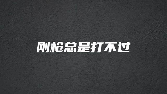 钢枪打不过，一定是你这几个设置没打开