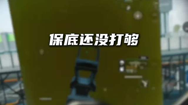 什么情况？保底还没打够，老板竟然说结单了