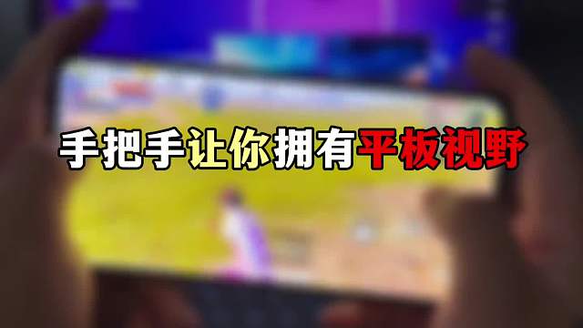 手机可以拥有平板视野，你怎么选