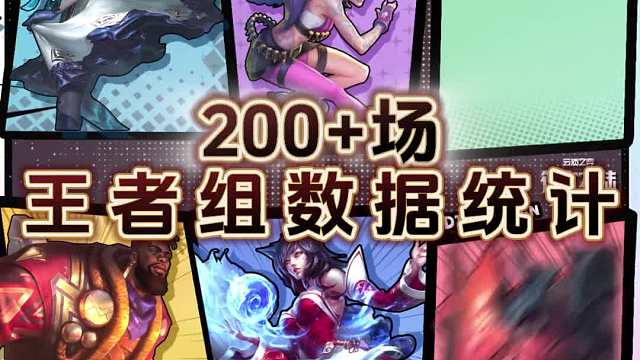 S9-3.12版本-【王者组前8阵容】-6月26日版