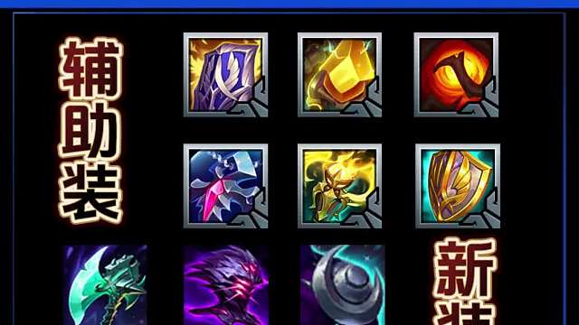 S9.5新装备和辅助装体系最全介绍！！！