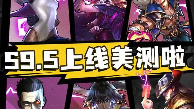 S9.5明天就上线啦！PBE下载教程来咯！！还送PBE帐号！