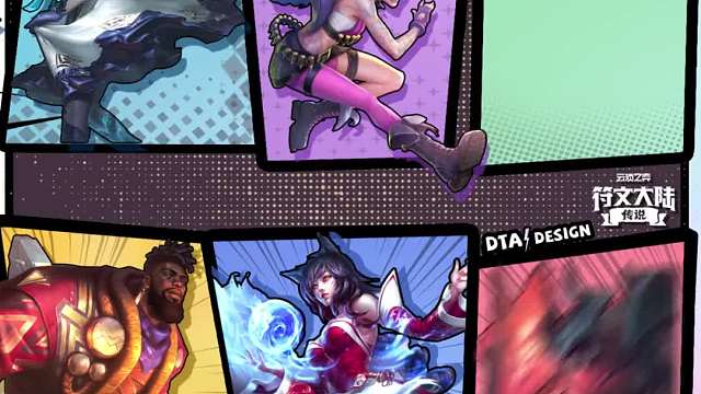 S9符文大陆全英雄羁绊情报来啦！