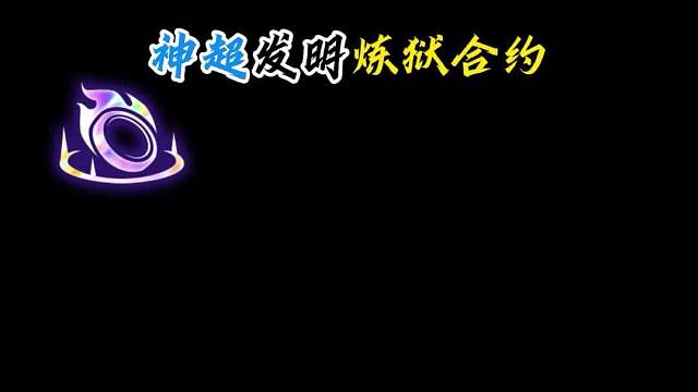 复刻资格赛炼狱合约三星四费