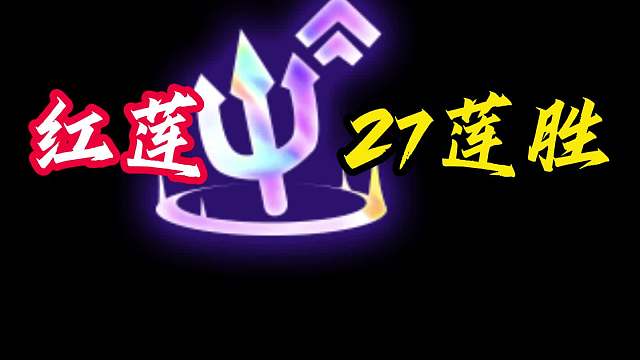恶魔契约 27莲胜，莲式满血鸡