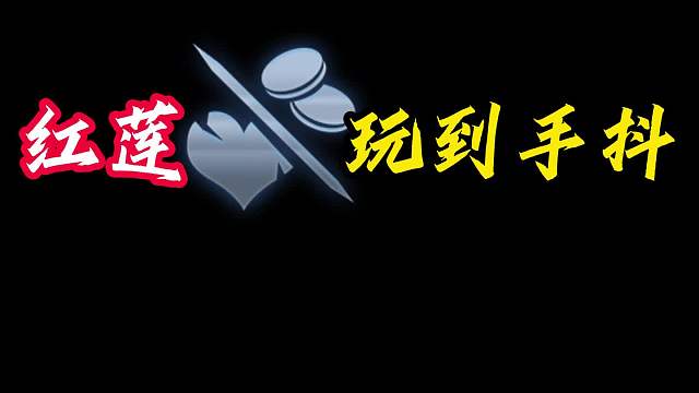 狗运九真伤 红莲冒险举动玩到手抖，狗运选秀成型九真伤