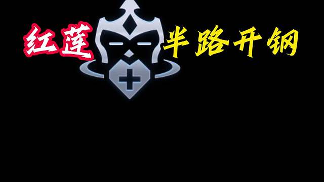 钢！ 小巨人半途开钢