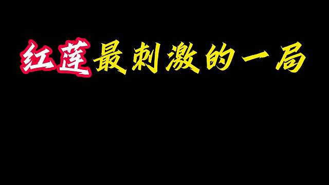 最刺激的一局 红莲心之钢极限控血，一滴血成功北伐