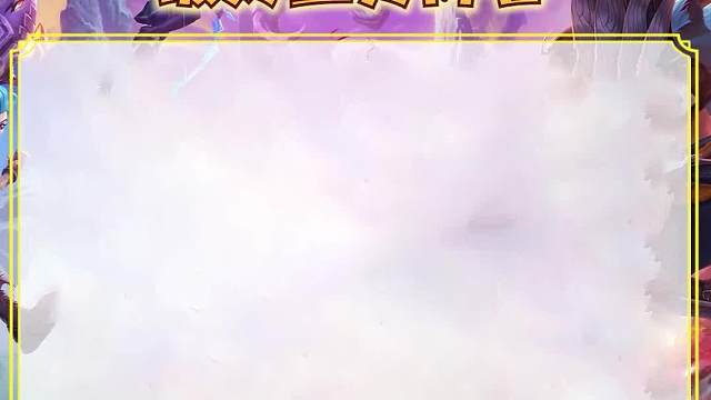 最好上分的只有三套阵容