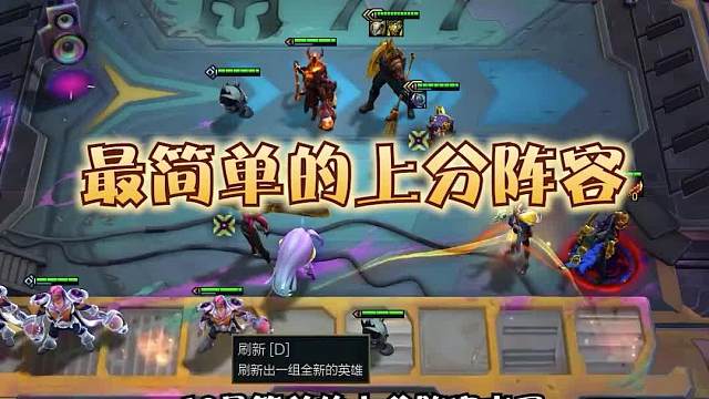 最简单的上分阵容六护卫朋克金克丝一