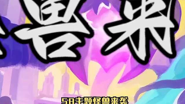 最简单的阵容八怪兽联盟一