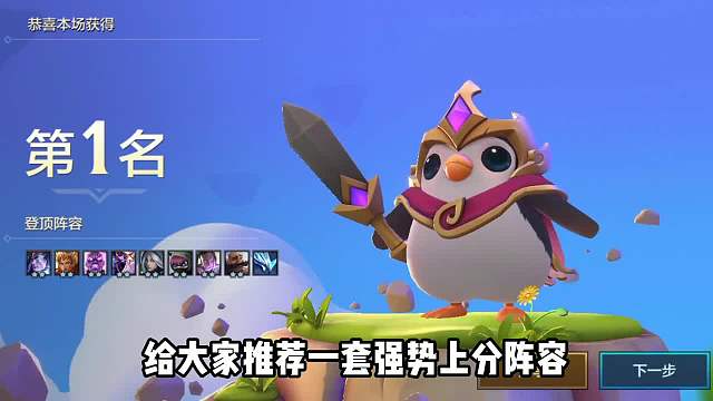 金铲铲之战：仙灵阵容这样搭配，瞬间团灭对手拿下第1名！