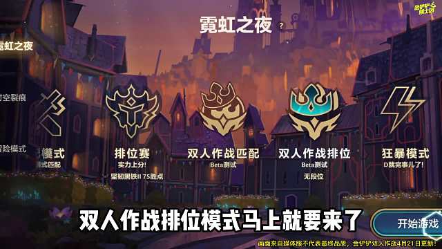 金铲铲之战：双人作战重要更新内容分享，上分快人一步！