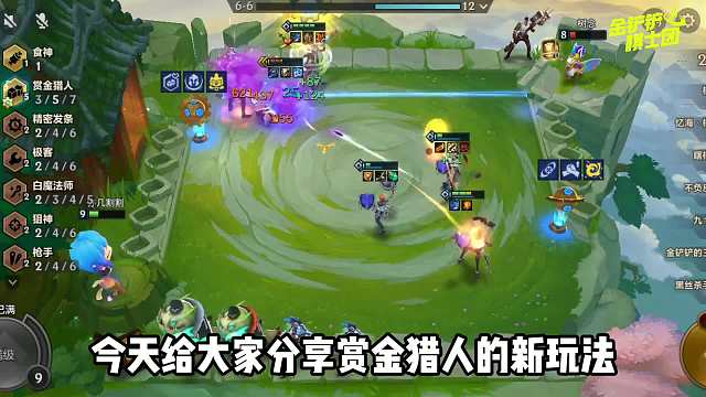 金铲铲之战：新赏金猎人阵容t0玩法，王者局也能轻松第1