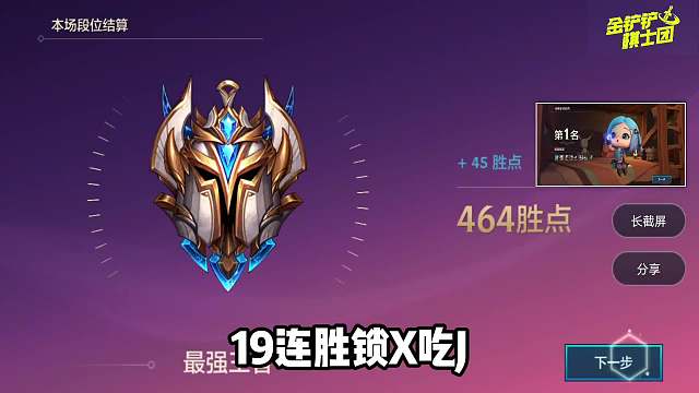 金铲铲之战：王者局T0上分阵容，18连胜拿下第1！