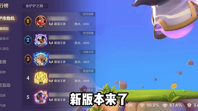 新版本10大上分阵容，众多冷门崛起