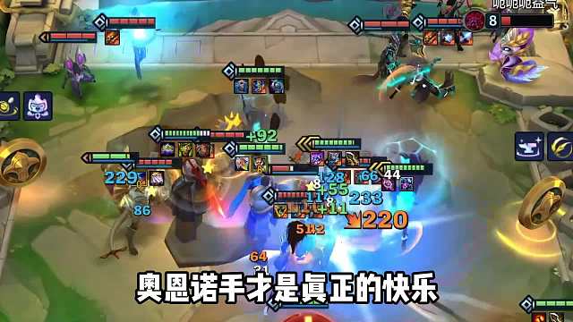 无限大招和溅射伤害，奥恩密银卢登诺手强势上分。