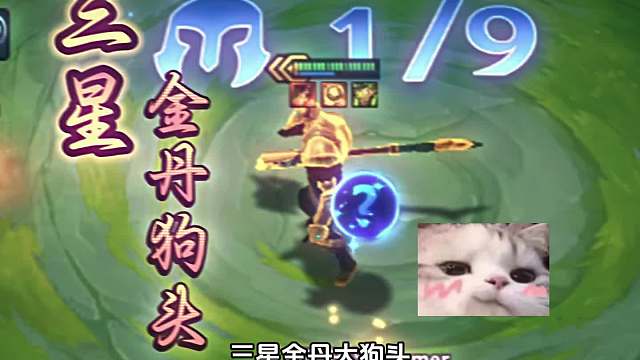 三星金丹狗头：有请下一位勇者！#金铲铲#热门游戏