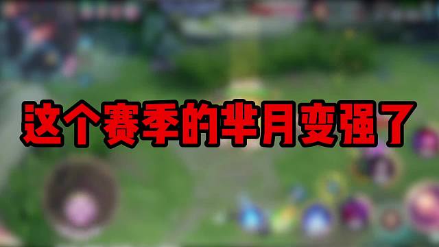 S36赛季芈月出装铭文推荐#王者荣耀#热门游戏