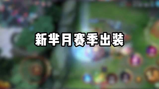 S39赛季芈月出装教学2.0#王者荣耀#热门游戏