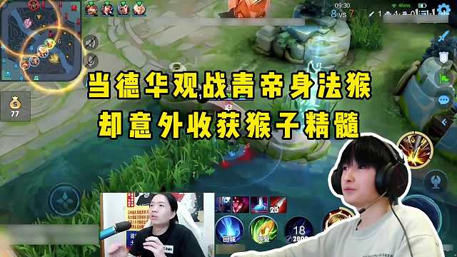 德华观战青帝意外收获猴子精髓，照葫芦画瓢结果一玩就废！