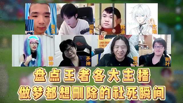 盘点王者各大主播做梦都想删除的社死瞬间，笑的嘴要合不上了！