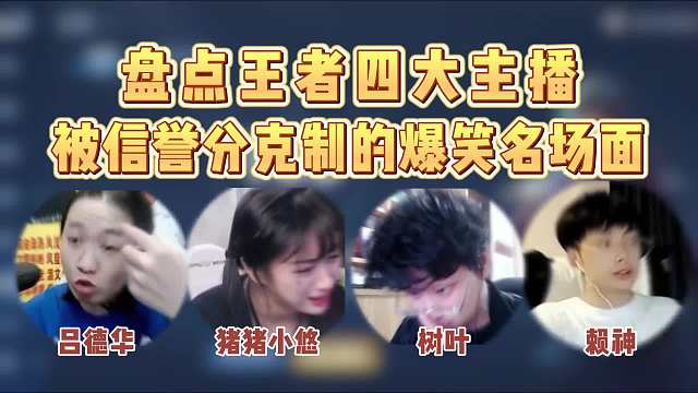 盘点王者四大主播被信誉分克制的爆笑名场面！