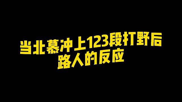 北慕冲上123段打野后撞到可杰，两大野王123段后的首次交锋之战