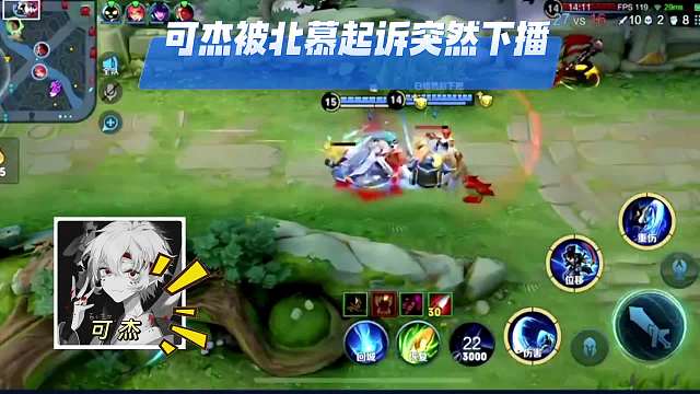 可杰匆匆下播直言被人起诉，透露出原因是北慕被自己打爆而为