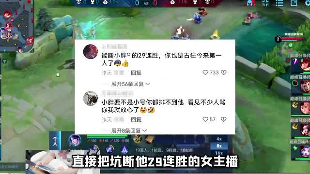 坑断小胖连胜女主播被冲，女主播回放分析全局表示自己没错